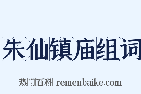 朱仙镇庙组词是什么意思的图片